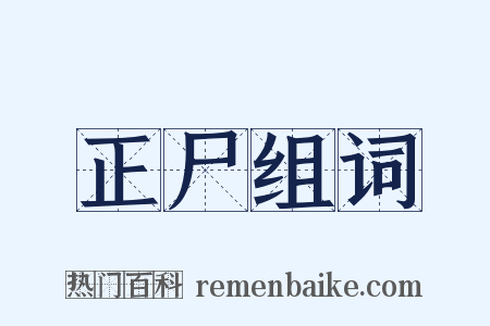 正尸组词是什么意思的图片